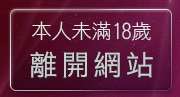 本人未滿18歲，離開成人影音館