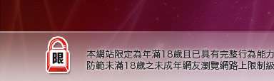 成人影音館本網站限定年滿18歲方可瀏覽